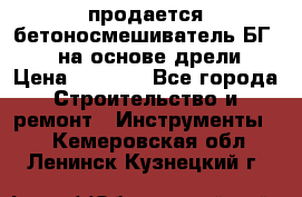 продается бетоносмешиватель БГ260, на основе дрели › Цена ­ 4 353 - Все города Строительство и ремонт » Инструменты   . Кемеровская обл.,Ленинск-Кузнецкий г.